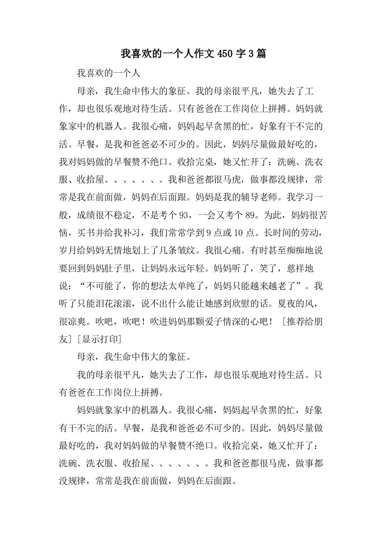 我喜欢的一个人作文450字3篇