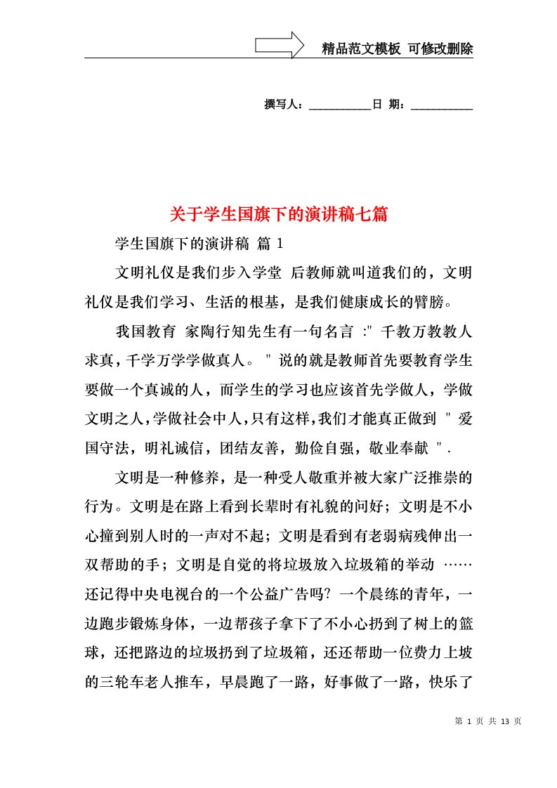 关于学生国旗下的演讲稿七篇