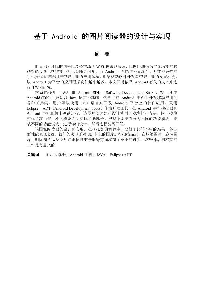 基于Android的图片阅读器的设计与实现计算机