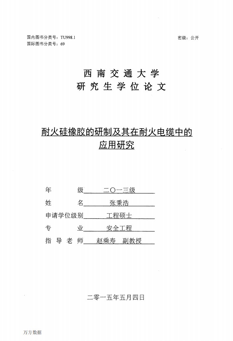 耐火硅橡胶的研制及其在耐火电缆中的应用研究