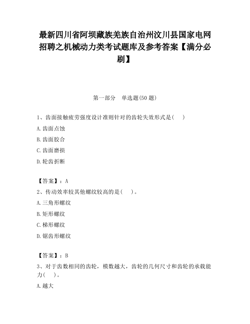 最新四川省阿坝藏族羌族自治州汶川县国家电网招聘之机械动力类考试题库及参考答案【满分必刷】