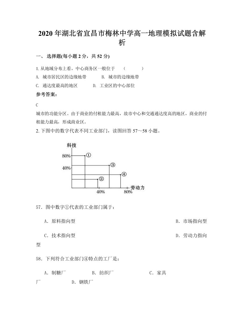 2020年湖北省宜昌市梅林中学高一地理模拟试题含解析