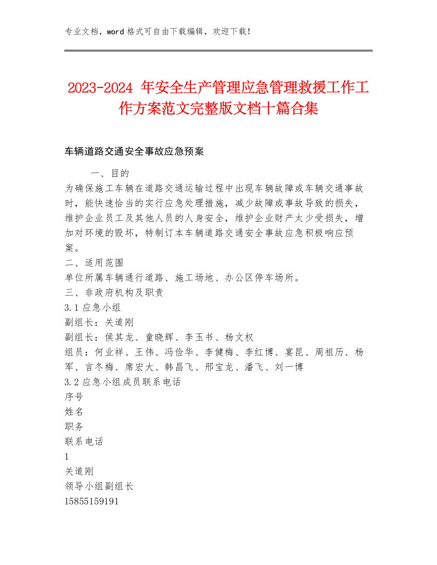 2023-2024年安全生产管理应急管理救援工作工作方案范文完整版文档十篇合集