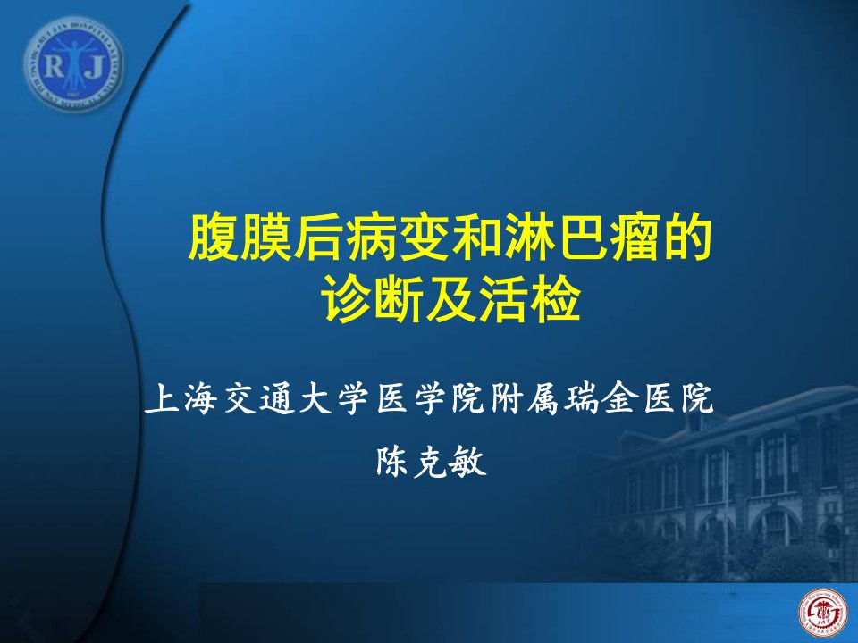 腹膜后病变和淋巴瘤的诊断及活检陈克敏