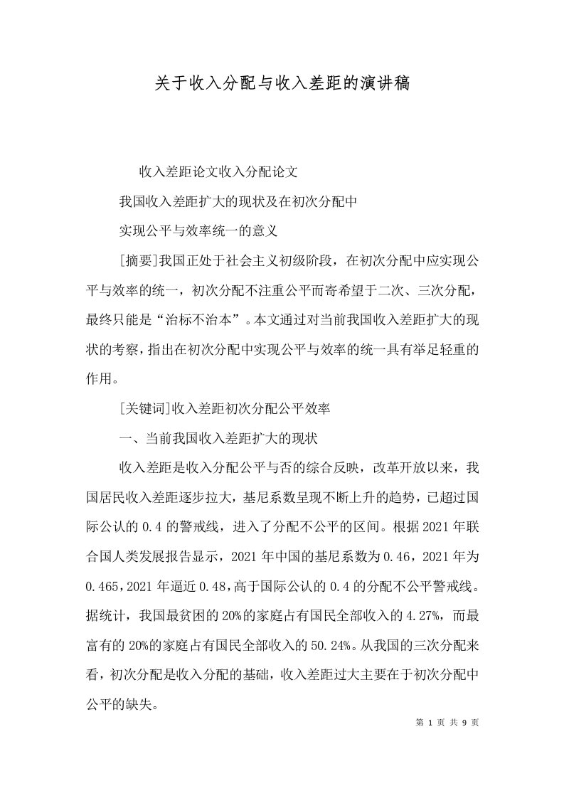 关于收入分配与收入差距的演讲稿（一）