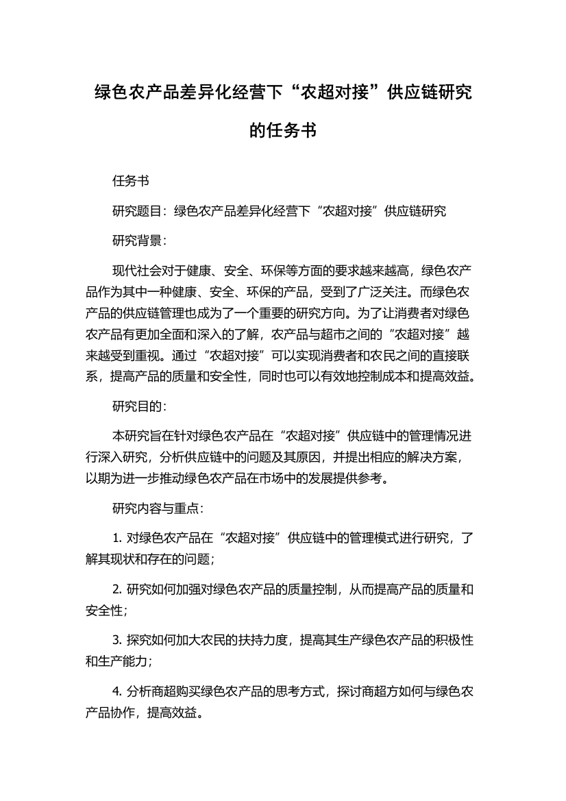 绿色农产品差异化经营下“农超对接”供应链研究的任务书