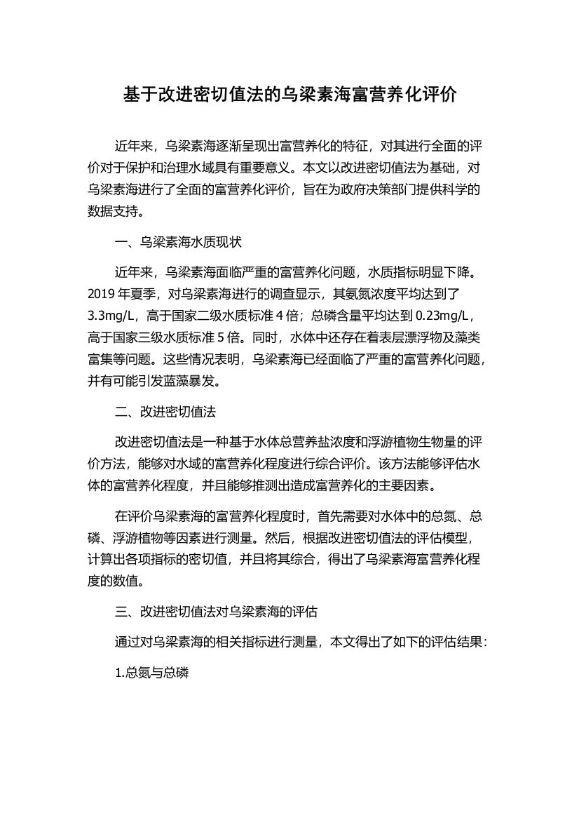 基于改进密切值法的乌梁素海富营养化评价