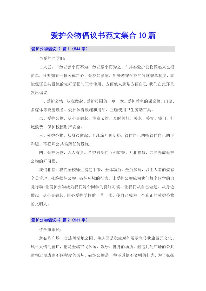 爱护公物倡议书范文集合10篇