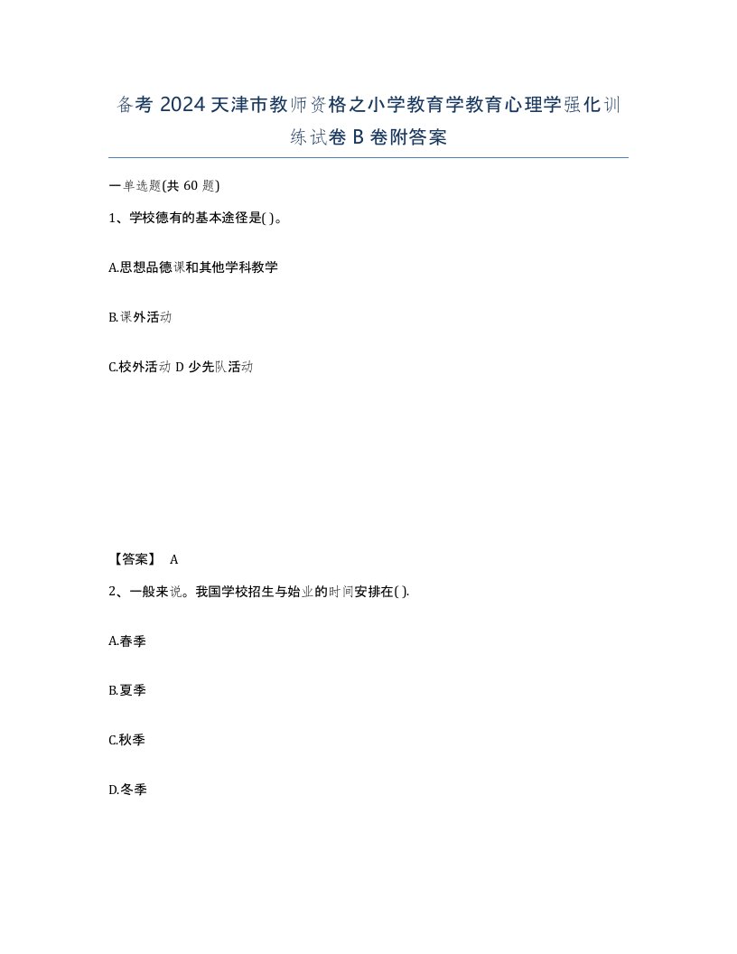 备考2024天津市教师资格之小学教育学教育心理学强化训练试卷B卷附答案