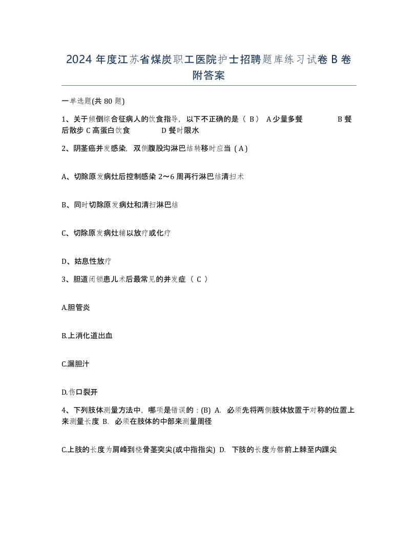 2024年度江苏省煤炭职工医院护士招聘题库练习试卷B卷附答案