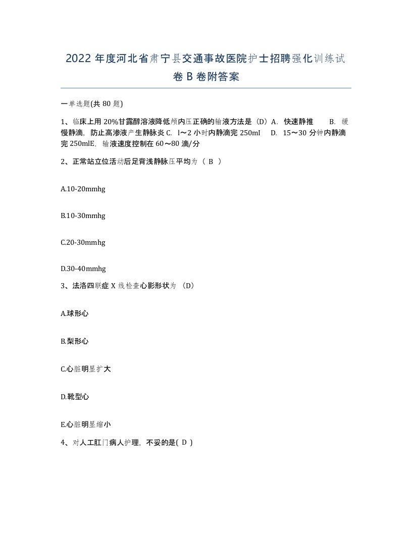 2022年度河北省肃宁县交通事故医院护士招聘强化训练试卷B卷附答案