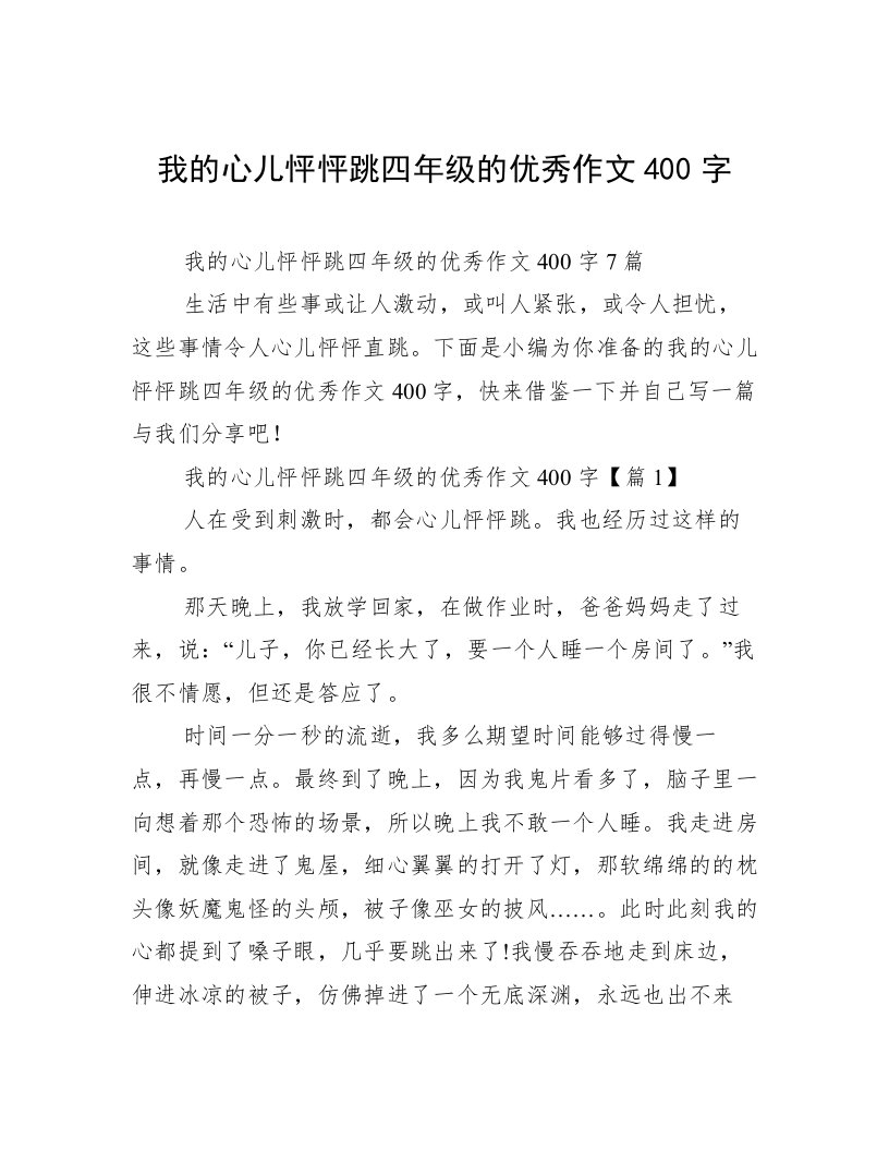 我的心儿怦怦跳四年级的优秀作文400字