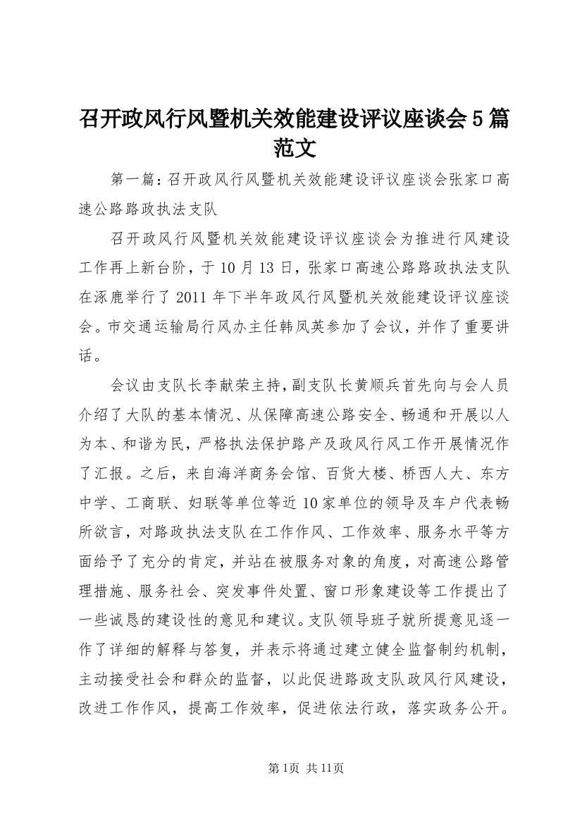 召开政风行风暨机关效能建设评议座谈会5篇范文