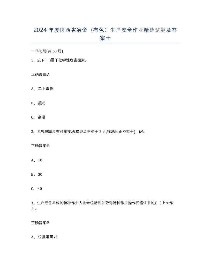 2024年度陕西省冶金有色生产安全作业试题及答案十