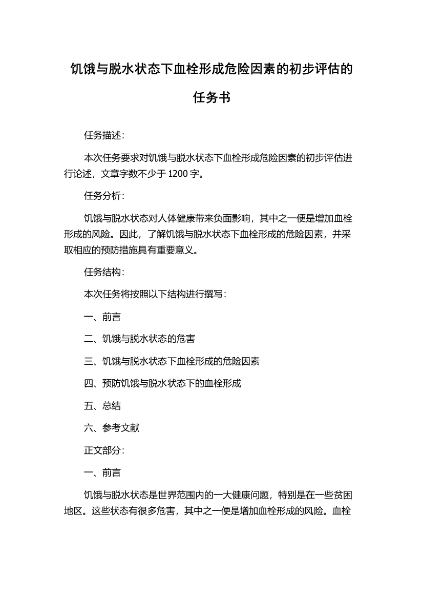 饥饿与脱水状态下血栓形成危险因素的初步评估的任务书