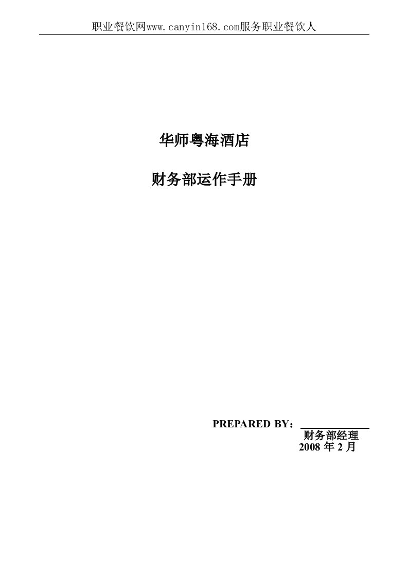 粤海酒店财务部运作手册