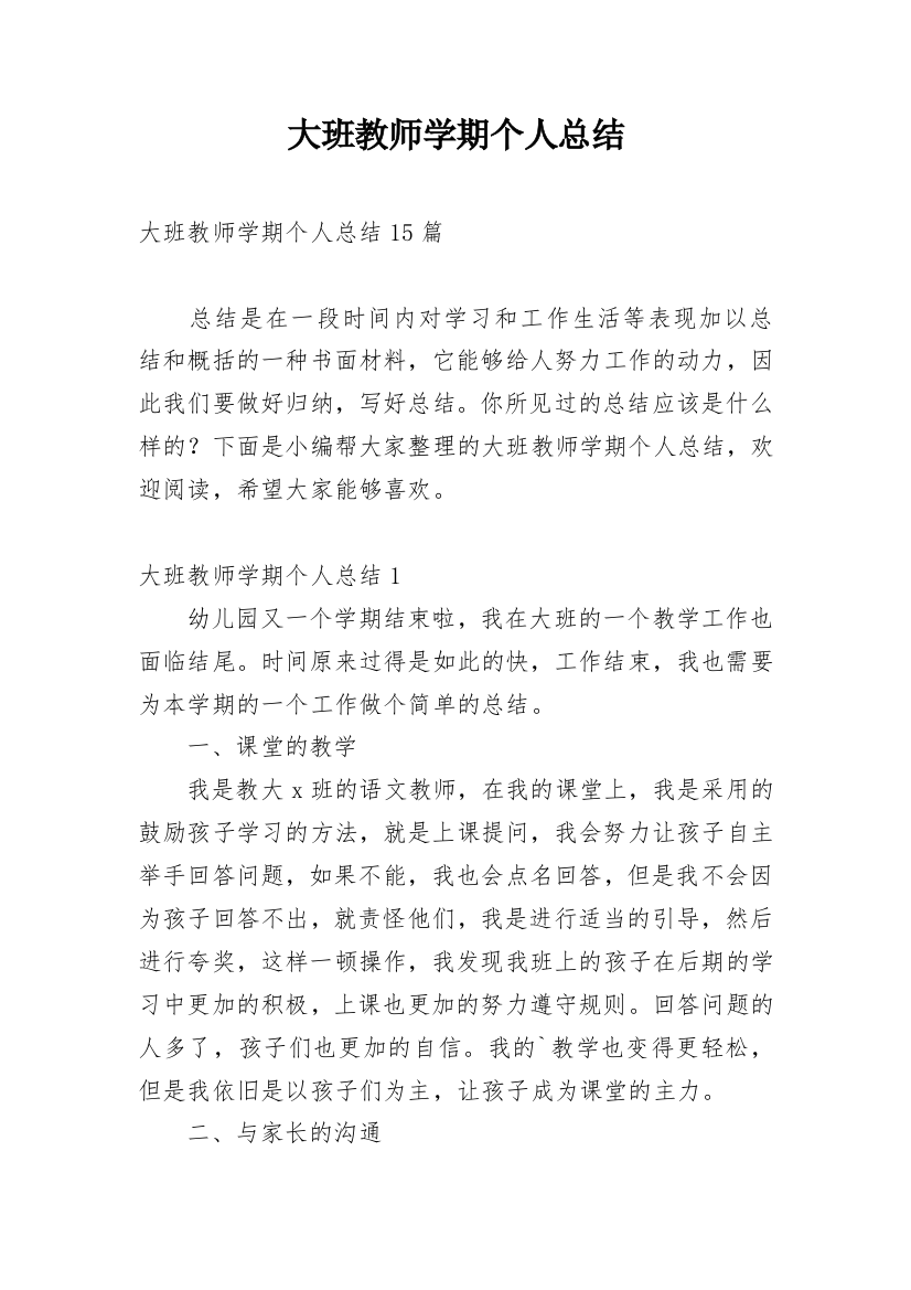 大班教师学期个人总结_4