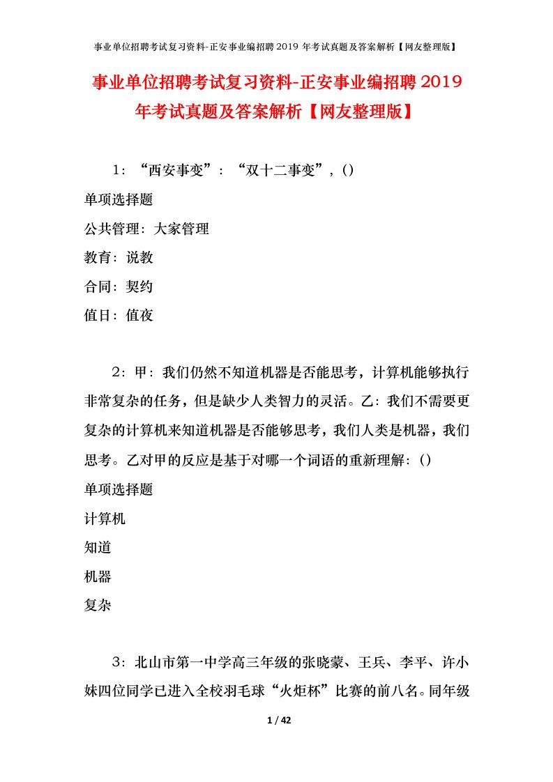 事业单位招聘考试复习资料-正安事业编招聘2019年考试真题及答案解析网友整理版