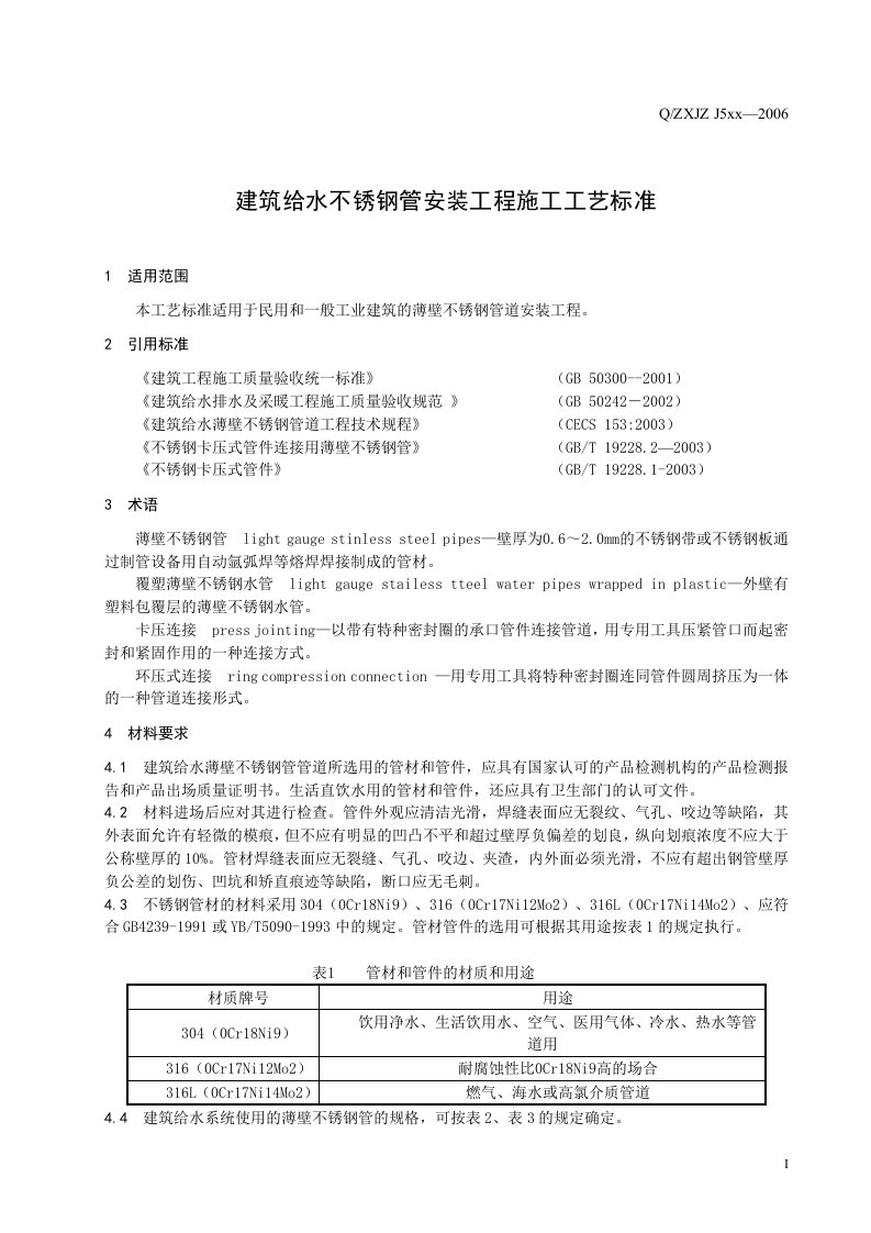 卡压不锈钢管施工工艺标准资料