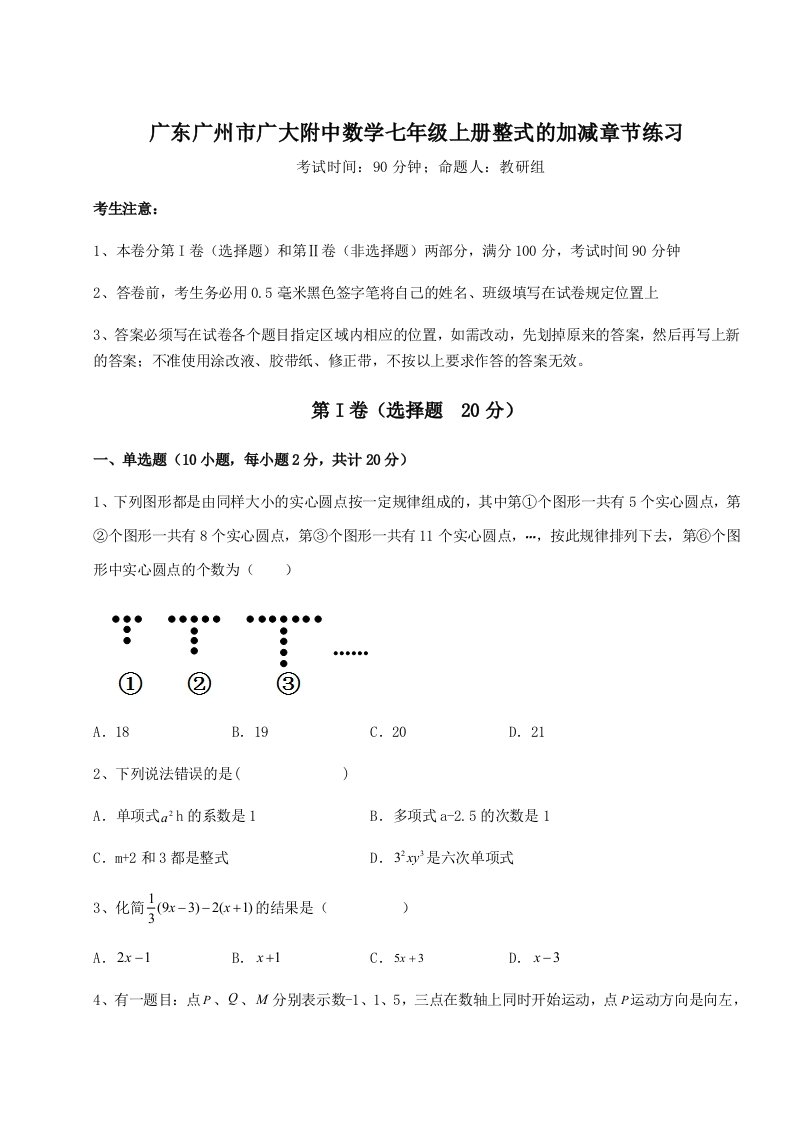 考点攻克广东广州市广大附中数学七年级上册整式的加减章节练习试卷（含答案详解版）