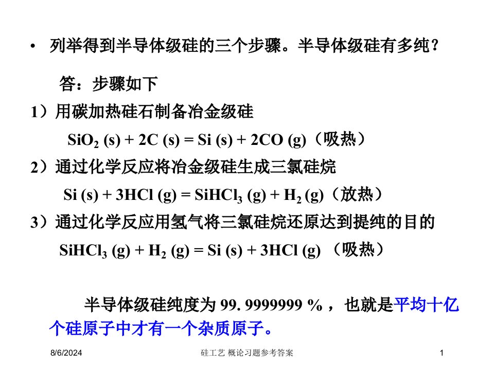 2021年硅工艺概论习题参考答案