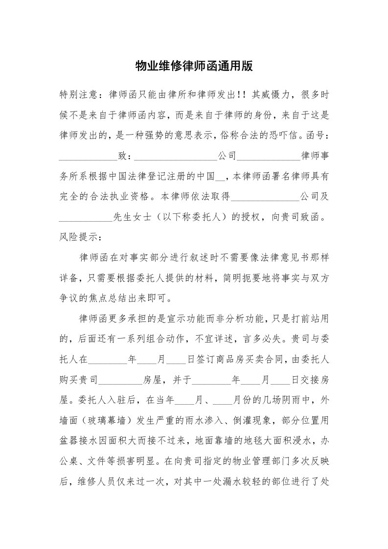 物业维修律师函通用版_1