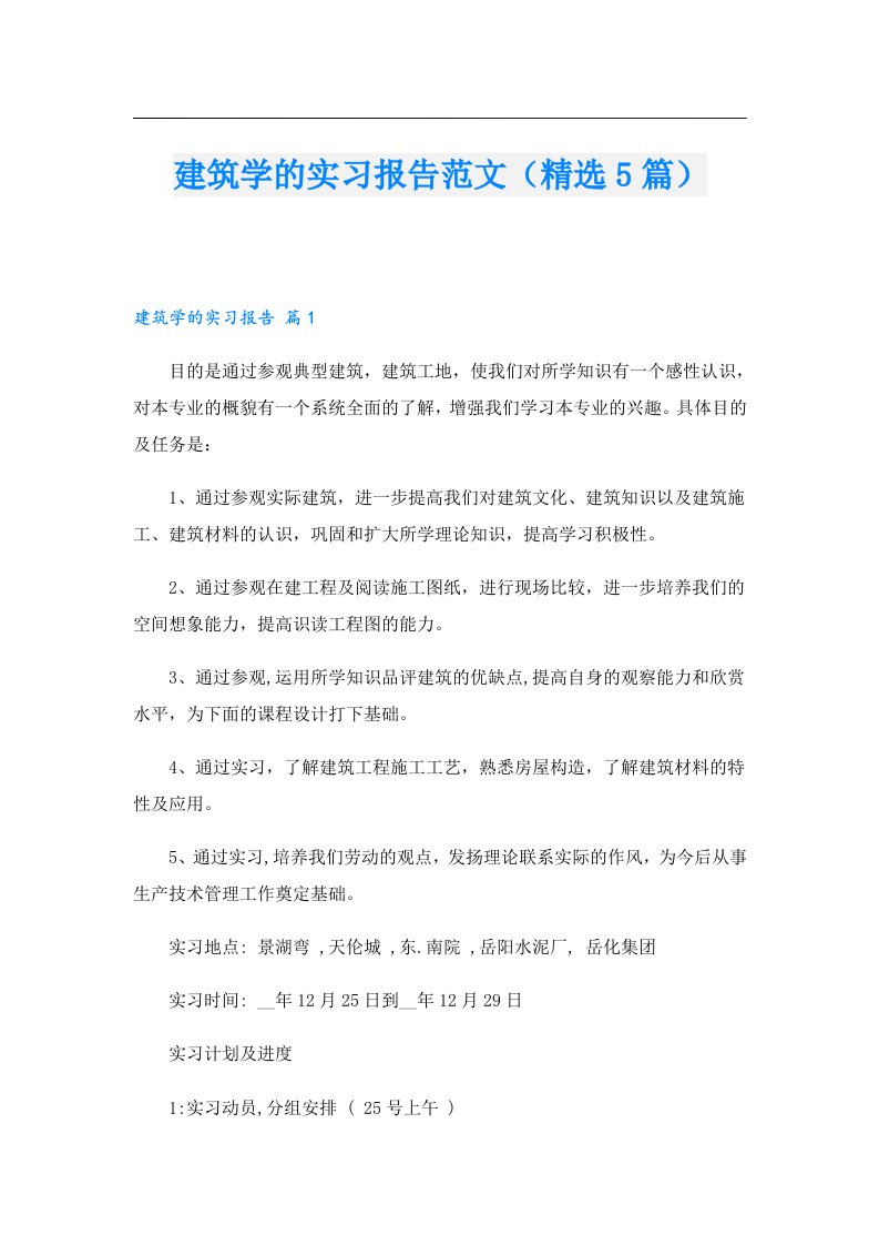 建筑学的实习报告范文（精选5篇）