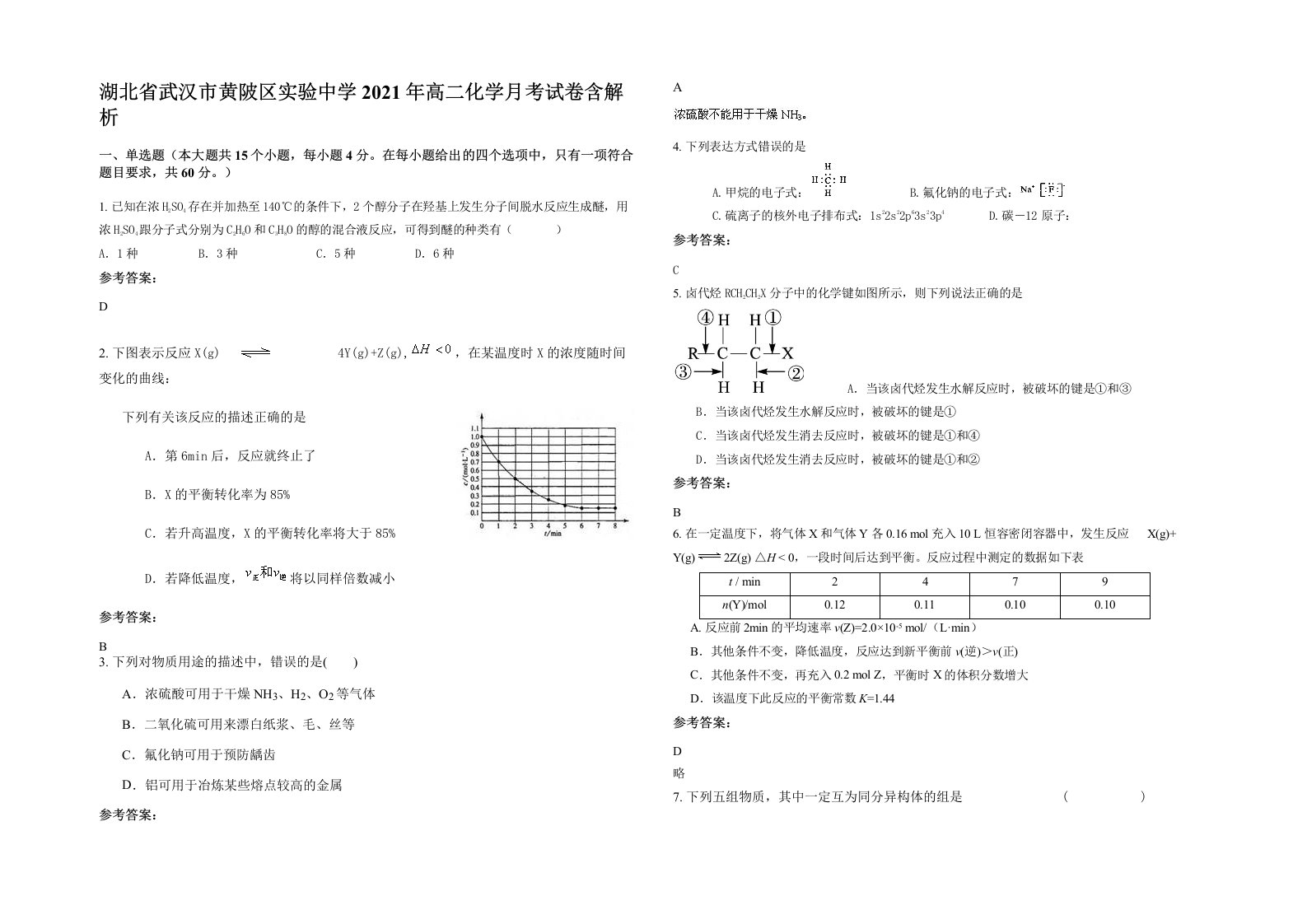 湖北省武汉市黄陂区实验中学2021年高二化学月考试卷含解析