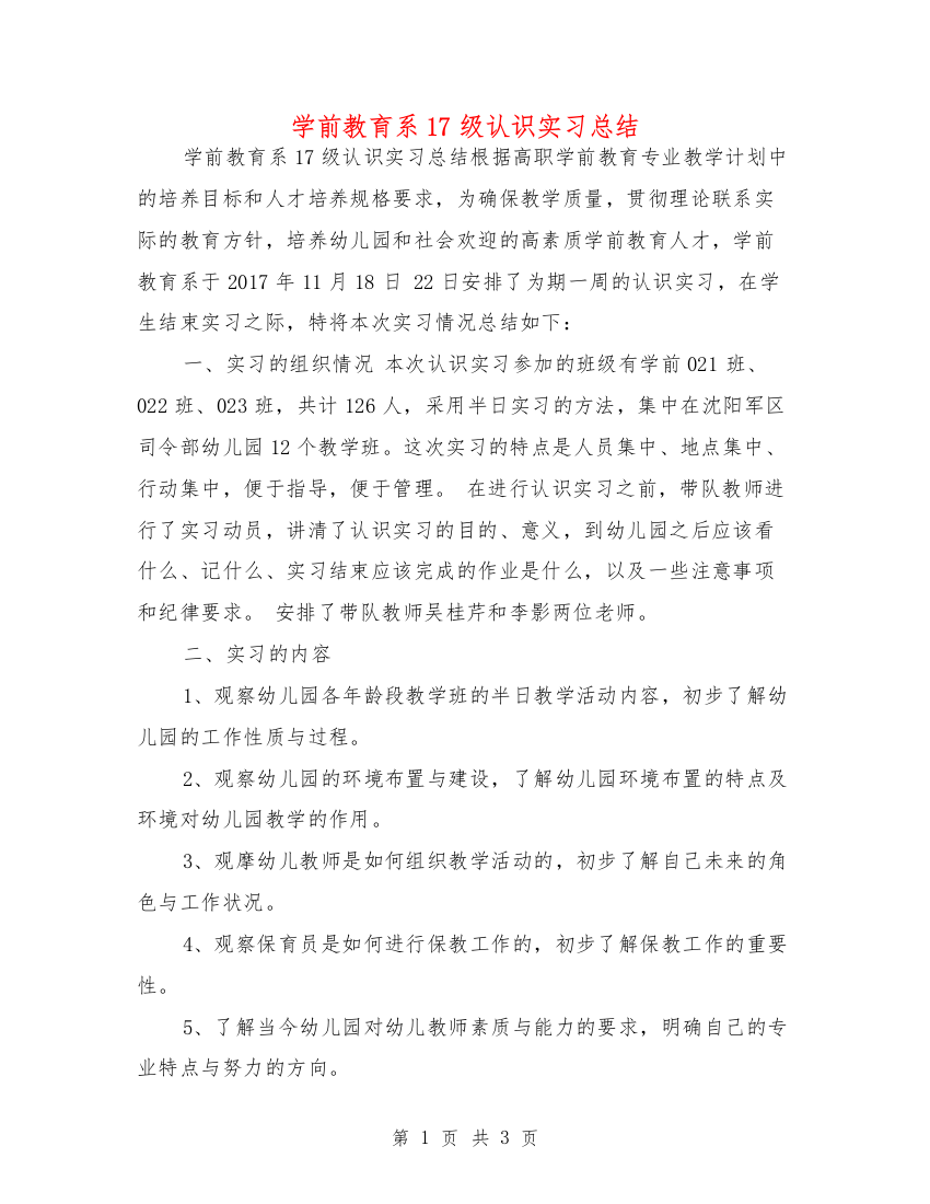 学前教育系17级认识实习总结