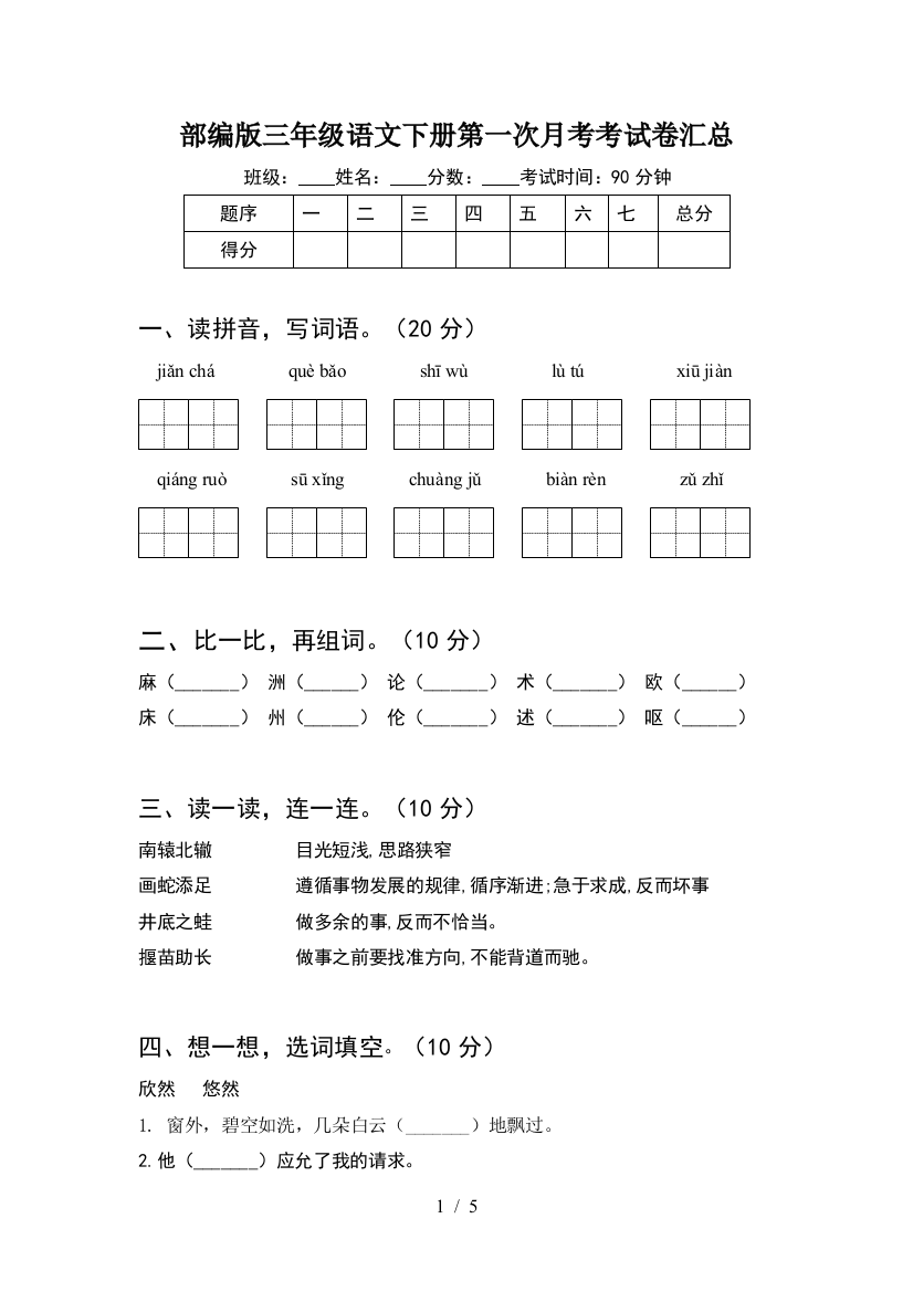 部编版三年级语文下册第一次月考考试卷汇总