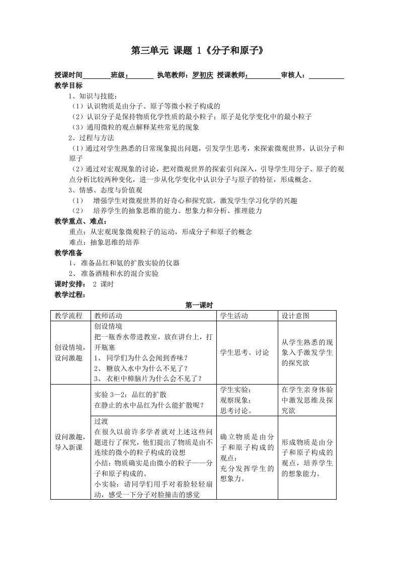 课题1分子和原子教学设计教案