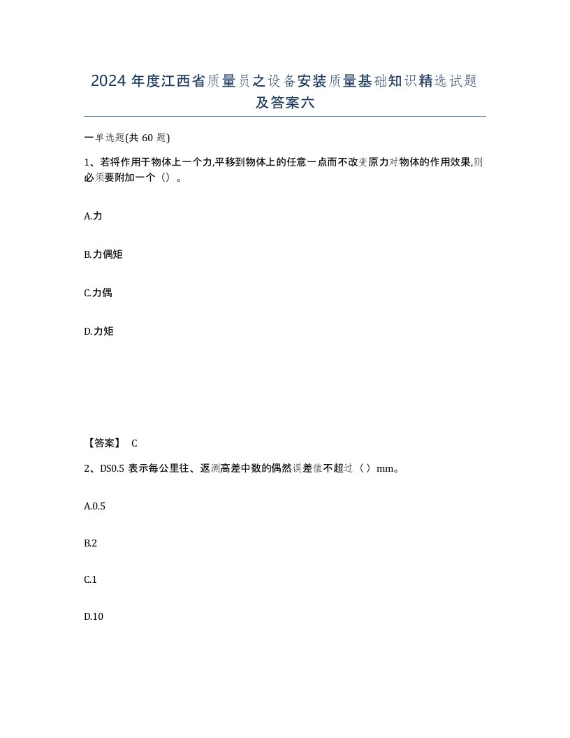 2024年度江西省质量员之设备安装质量基础知识试题及答案六