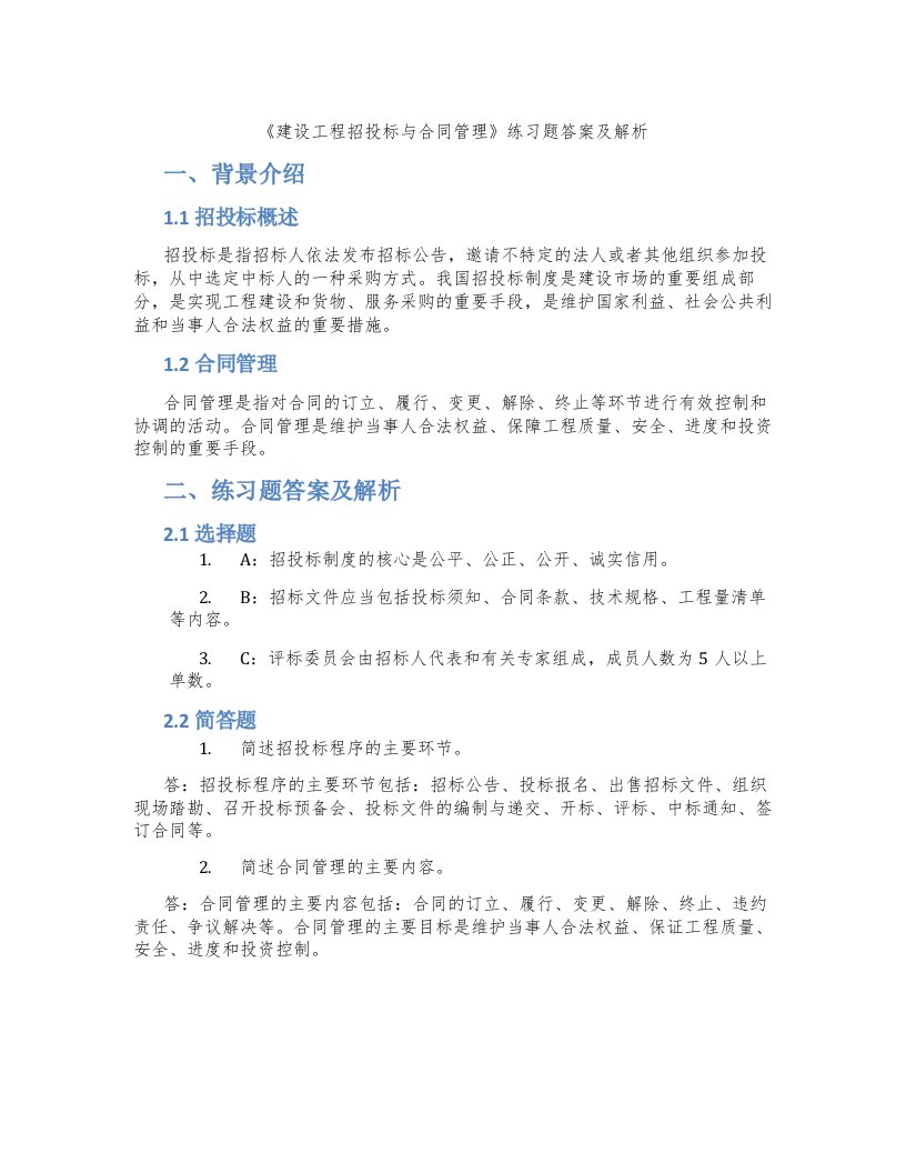 《建设工程招投标与合同管理》练习题答案及解析