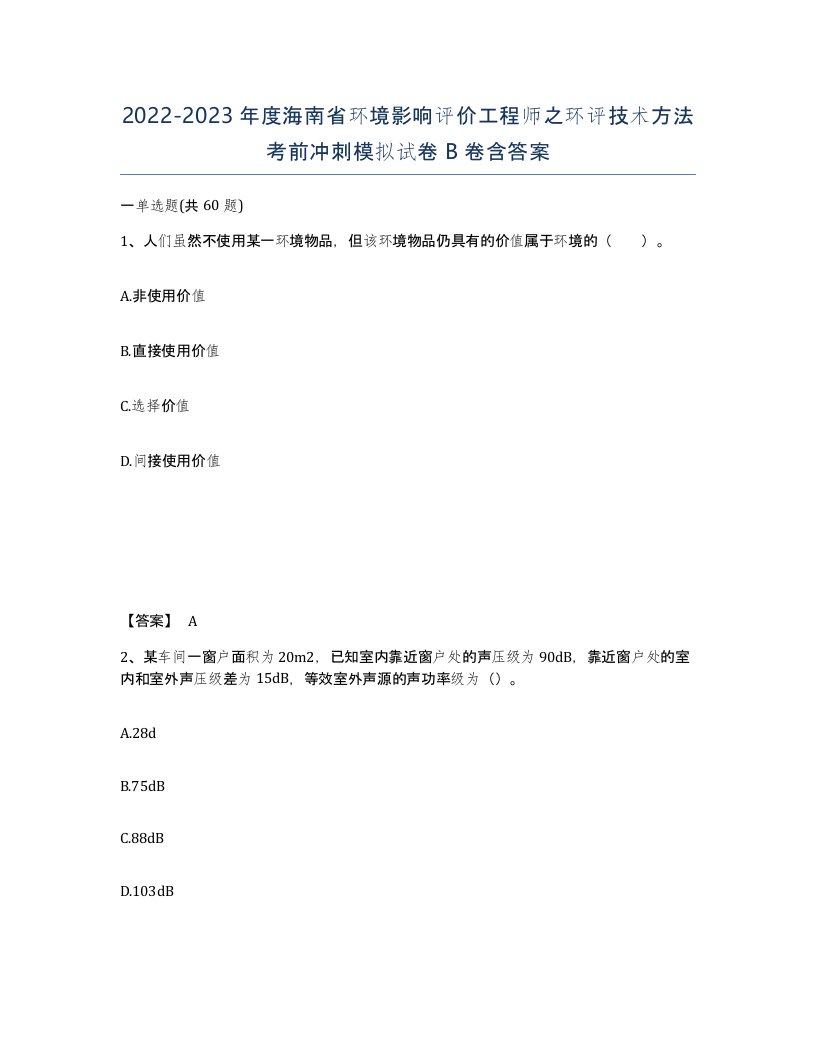 2022-2023年度海南省环境影响评价工程师之环评技术方法考前冲刺模拟试卷B卷含答案