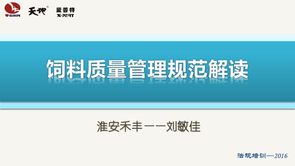 2016《饲料质量安全管理规范》培训