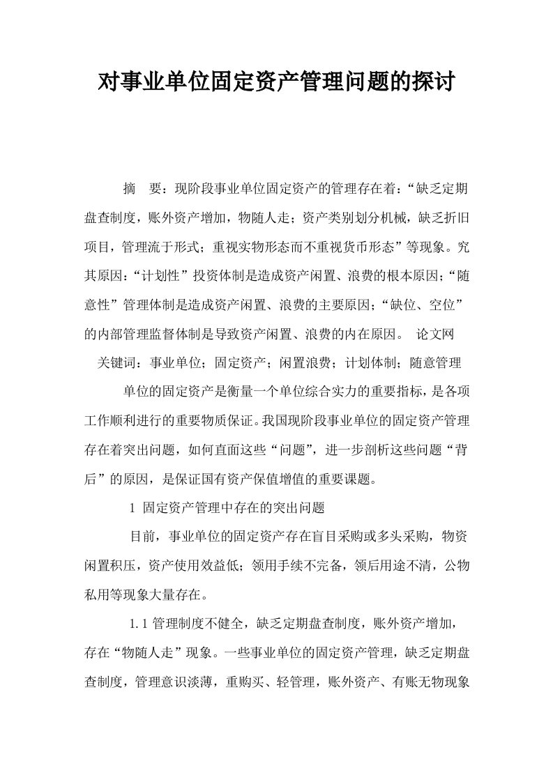 对事业单位固定资产管理问题的探讨