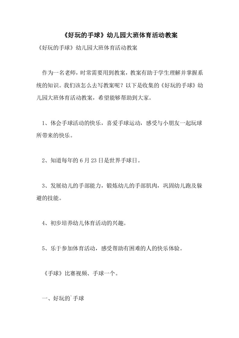 《好玩的手球》幼儿园大班体育活动教案