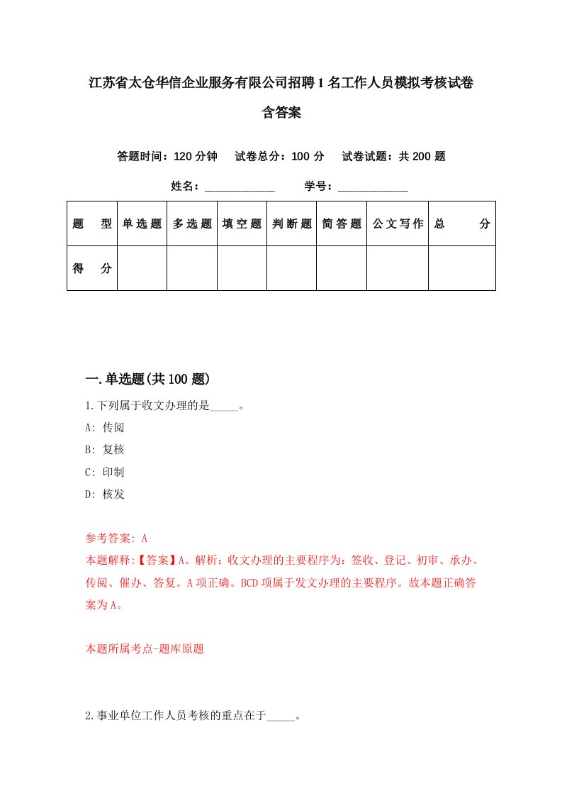 江苏省太仓华信企业服务有限公司招聘1名工作人员模拟考核试卷含答案6