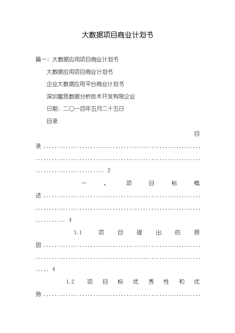 2021年大数据项目商业计划书