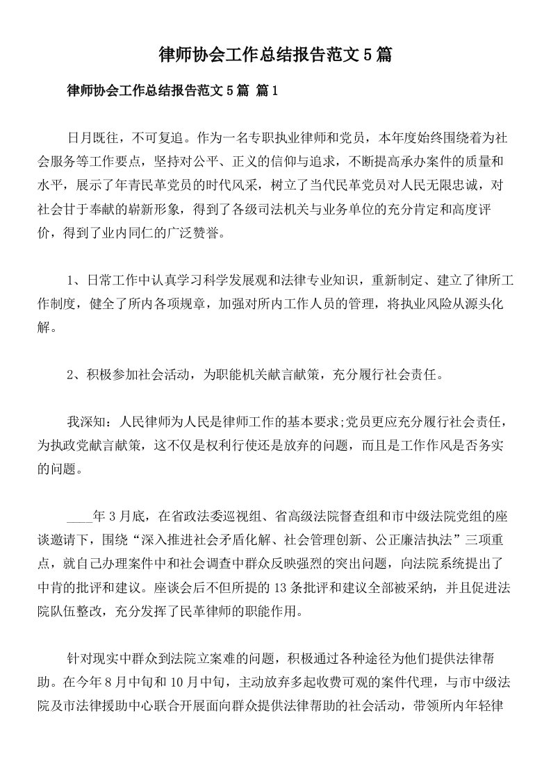 律师协会工作总结报告范文5篇