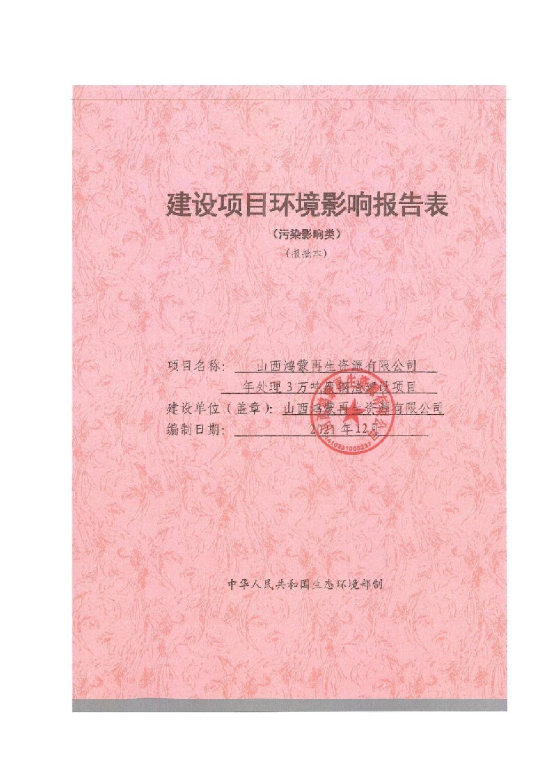 山西鸿蒙再生资源有限公司年处理3万吨废钢渣建设项目报告书