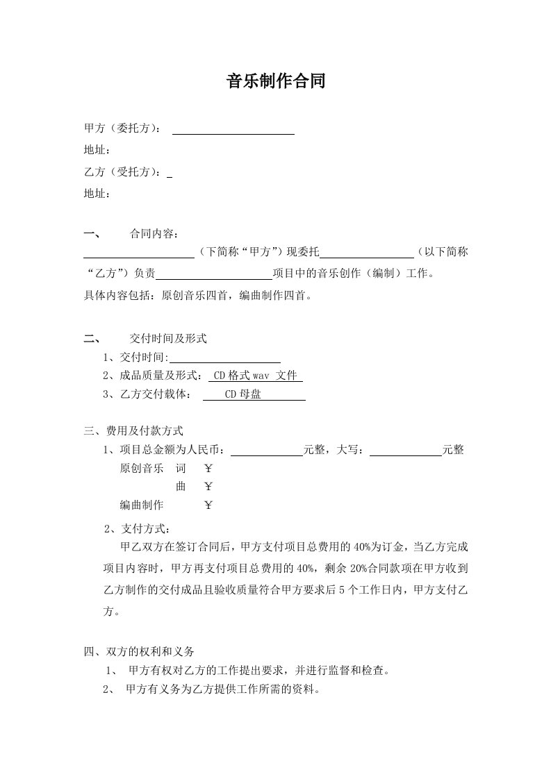 音乐制作合同