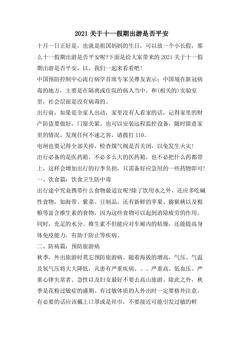 关于十一假期出游是否安全