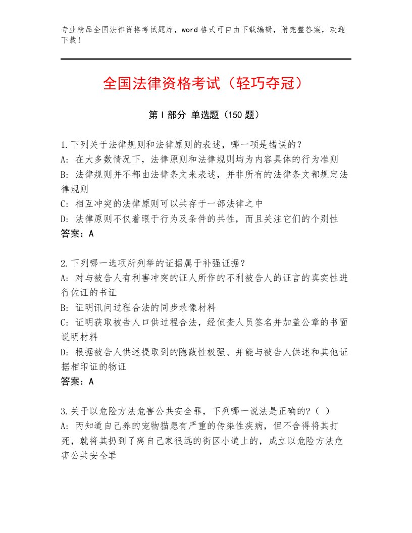 内部培训全国法律资格考试最新题库含答案（能力提升）