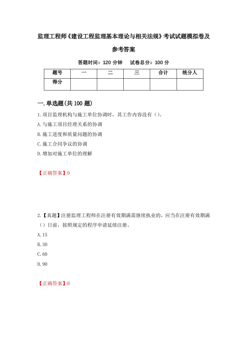 监理工程师建设工程监理基本理论与相关法规考试试题模拟卷及参考答案第55次