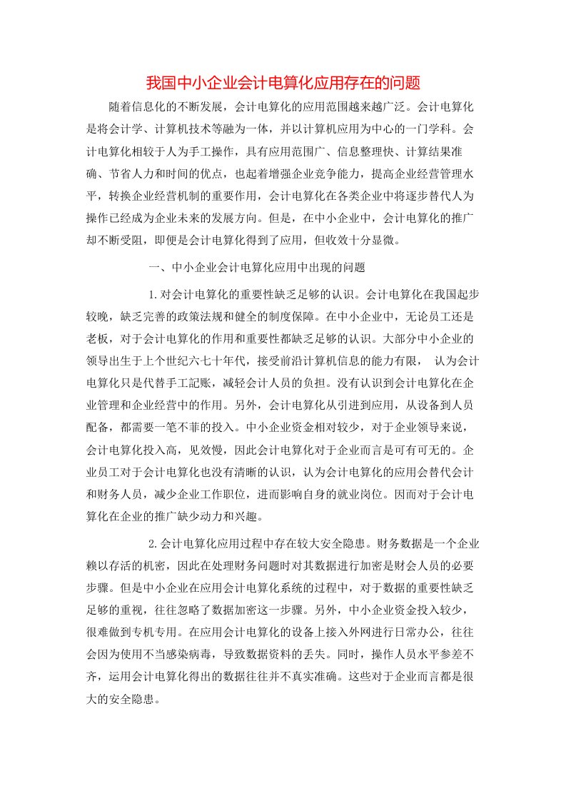 精选我国中小企业会计电算化应用存在的问题