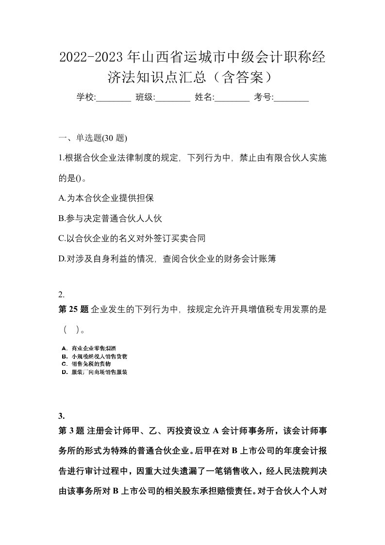 2022-2023年山西省运城市中级会计职称经济法知识点汇总含答案