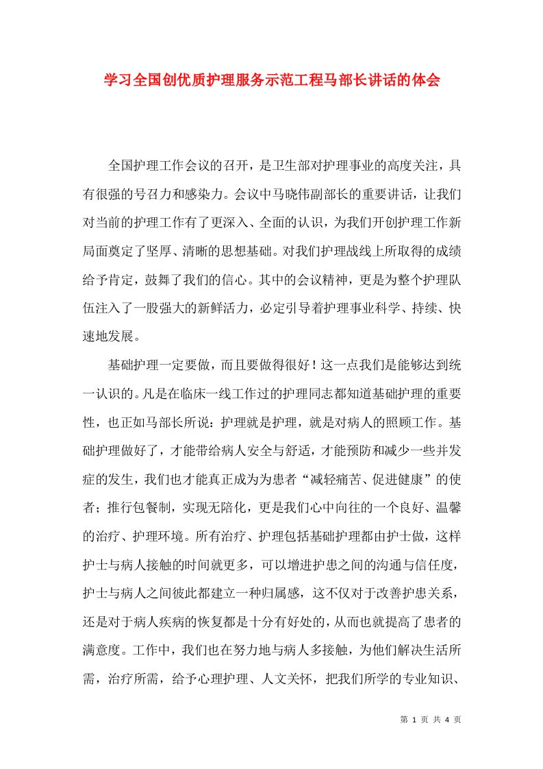 学习全国创优质护理服务示范工程马部长讲话的体会