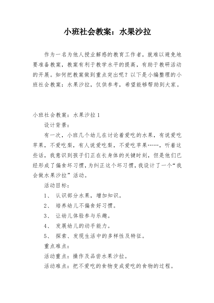 小班社会教案：水果沙拉