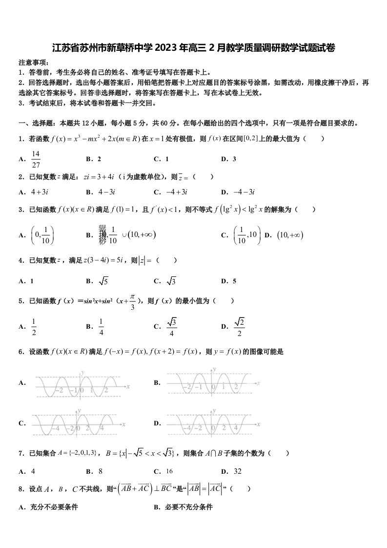 江苏省苏州市新草桥中学2023年高三2月教学质量调研数学试题试卷含解析